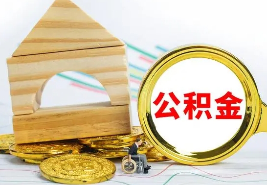 鹰潭离职后公积金怎么取（离职了公积金怎么取出来）